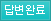 처리완료