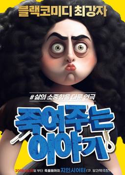 죽여주는 이야기