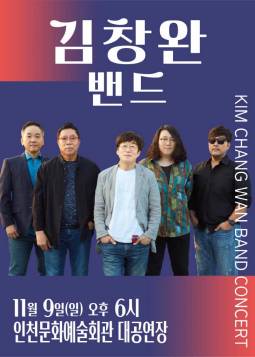 김창완밴드 콘서트(인천)
