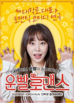 운빨로맨스